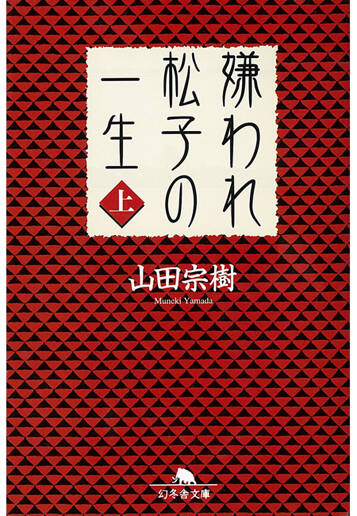 嫌われ松子の一生 上