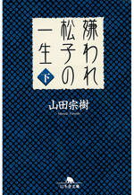 嫌われ松子の一生 下