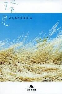 発見』吉本ばなな | 幻冬舎