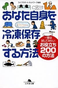 あなた自身を冷凍保存する方法