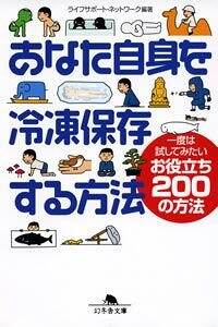 あなた自身を冷凍保存する方法