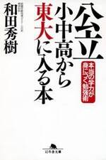 公立小中高から東大に入る本