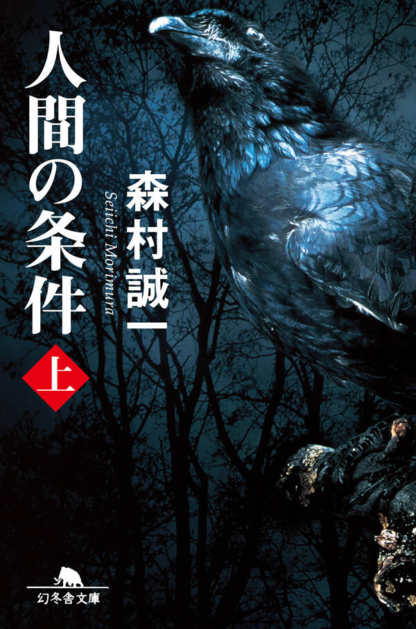 サイン本　森村誠一　青春の条件 上下　初版　帯付き　単行本 人間の条件 上』森村誠一 | 幻冬舎