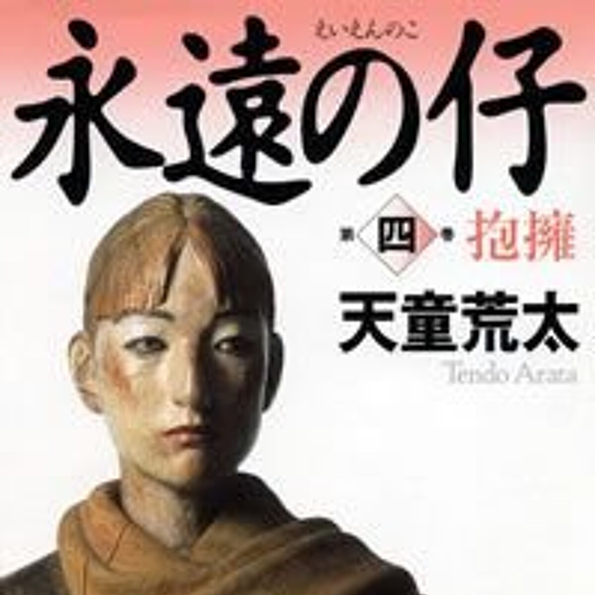 永遠の仔 ＜四＞ 抱擁』天童荒太 | 幻冬舎 