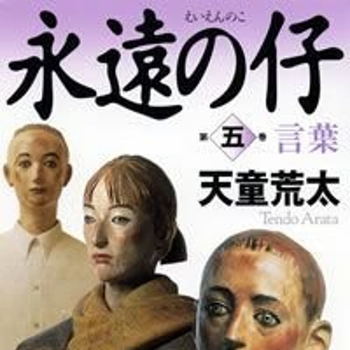 永遠の仔 ＜五＞ 言葉』天童荒太 | 幻冬舎 