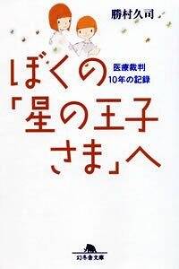 記録 星の王子さま『ぼくのバラ』再販 ぼくの「星の王子さま」へ 医療裁判10年の記録』勝村久司 | 幻冬舎