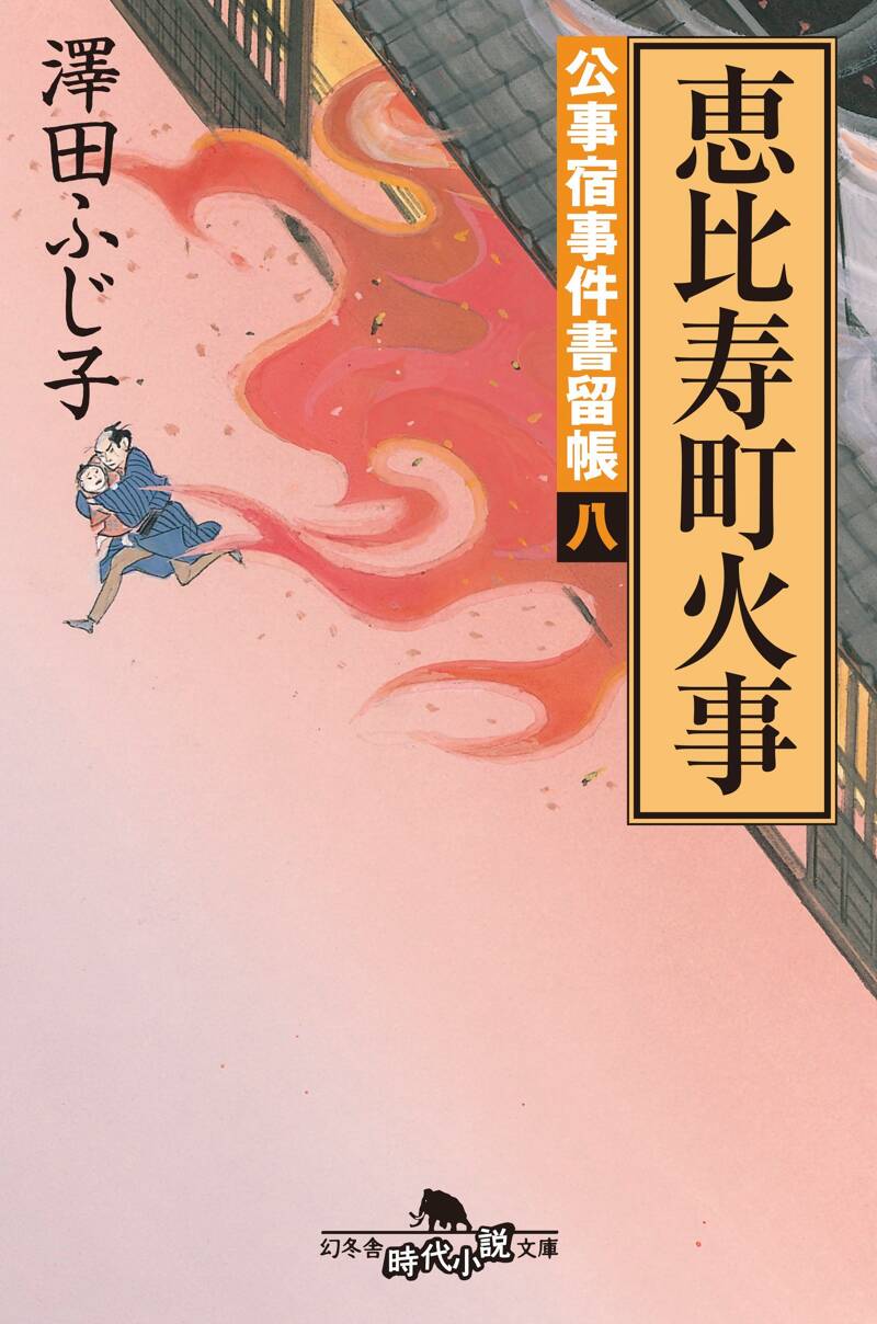公事宿事件書留帳8 恵比寿町火事 公事宿事件書留帳 8』澤田ふじ子 | 幻冬舎