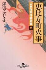 公事宿事件書留帳8 恵比寿町火事　公事宿事件書留帳　8