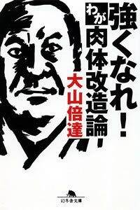 強くなれ！ わが肉体改造論』大山倍達 | 幻冬舎
