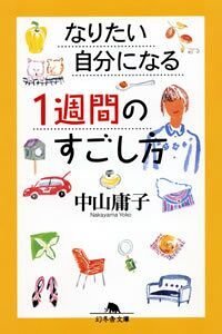 なりたい自分になる1週間のすごし方