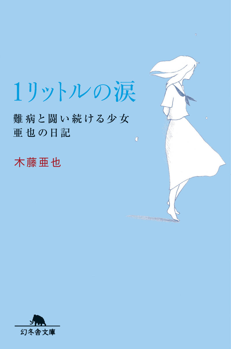 1リットルの涙 1リットルの涙: 難病と闘い続ける少女亜也の日記 | 木藤 亜也