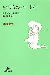 いのちのハードル 「1リットルの涙」母の手記』木藤潮香 | 幻冬舎