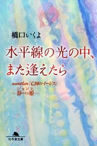 水平線の光の中、また逢えたら