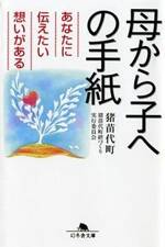 母から子への手紙　あなたに伝えたい想いがある