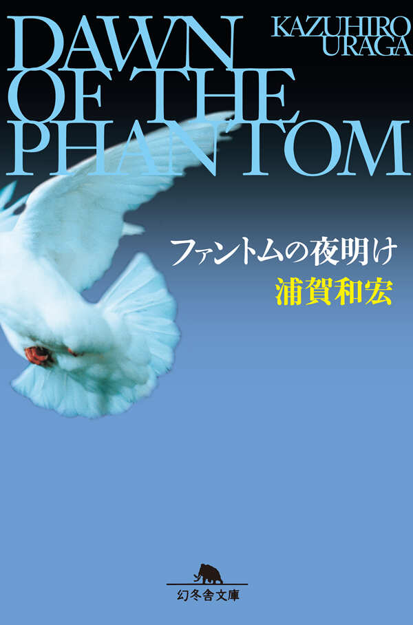 ファントムの夜明け』浦賀和宏 | 幻冬舎