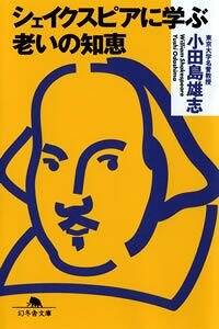 シェイクスピアに学ぶ 老いの知恵』小田島雄志 | 幻冬舎