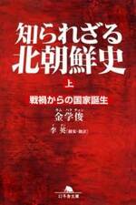 知られざる北朝鮮史 上　戦禍からの国家誕生