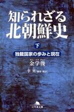 知られざる北朝鮮史 下　独裁国家の歩みと現在