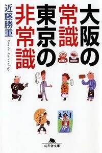 大阪の常識 東京の非常識