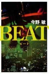 ビート』今野敏 | 幻冬舎