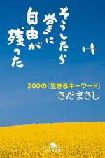 そうしたら掌に自由が残った　200の「生きるキーワード」