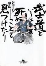 武士道というは死ぬことと見つけたり