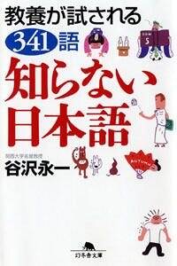 知らない日本語　教養が試される341語