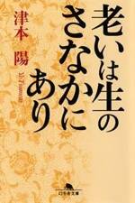 老いは生のさなかにあり