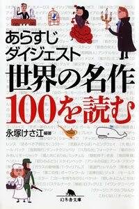 あらすじダイジェスト 世界の名作100を読む』永塚けさ江 | 幻冬舎