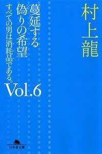 蔓延する偽りの希望 すべての男は消耗品である。6』村上龍 | 幻冬舎