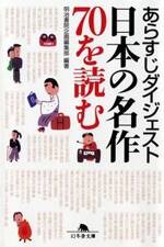 あらすじダイジェスト 日本の名作70を読む