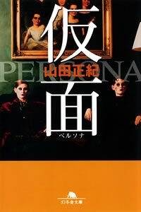 【中古】 宿命の女 長篇サスペンス・ロマン/徳間書店/山田正紀 中古】 宿命の女 長篇サスペンス・ロマン/徳間書店/山田正紀