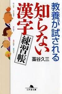 教養が試される知らない漢字練習帳』藁谷久三 | 幻冬舎