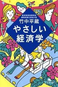 やさしい経済学』竹中平蔵 | 幻冬舎