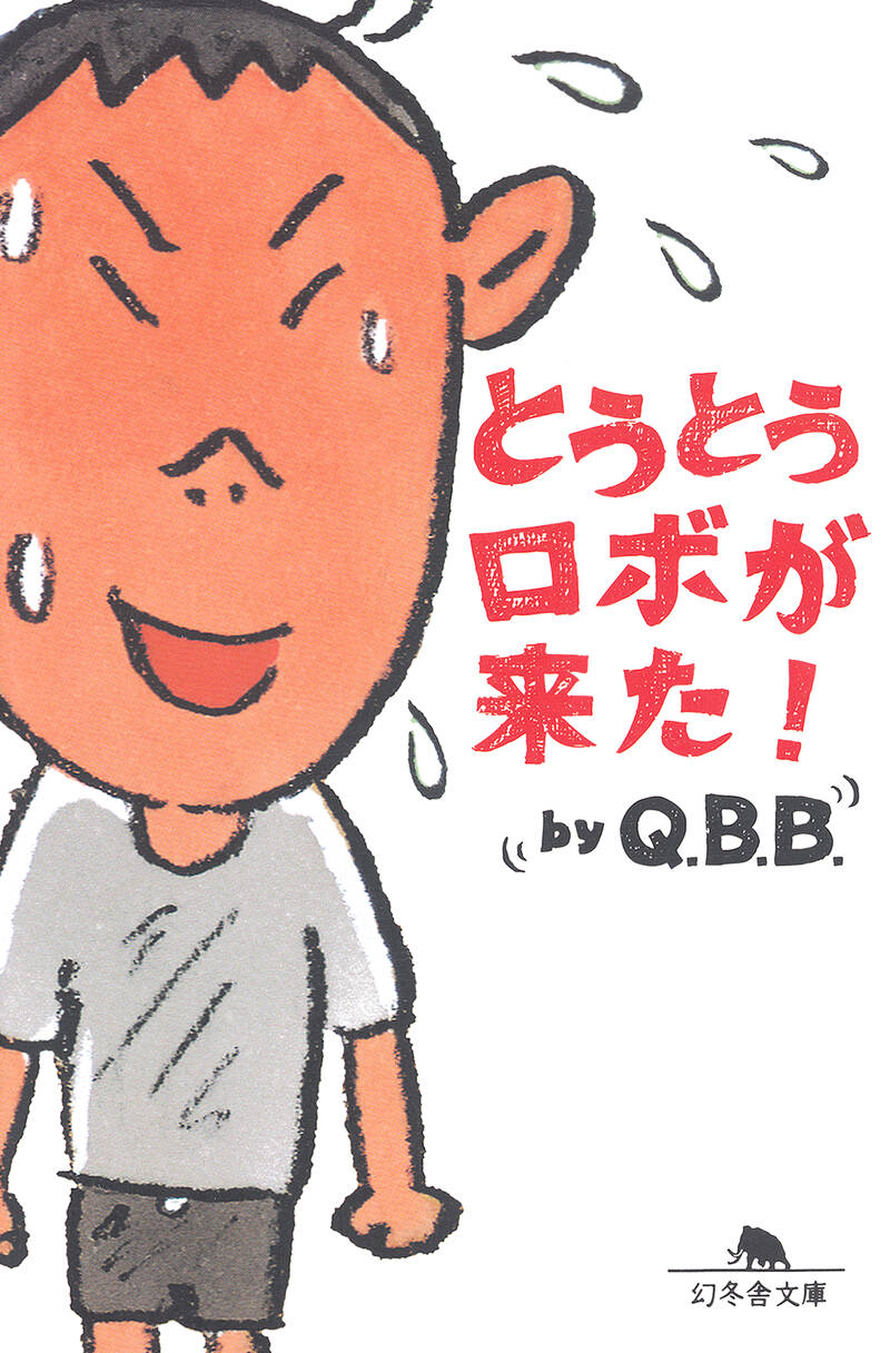 とうとうロボが来た! (幻冬舎文庫 き 15-1) | Q.B.B. |本 | 通販