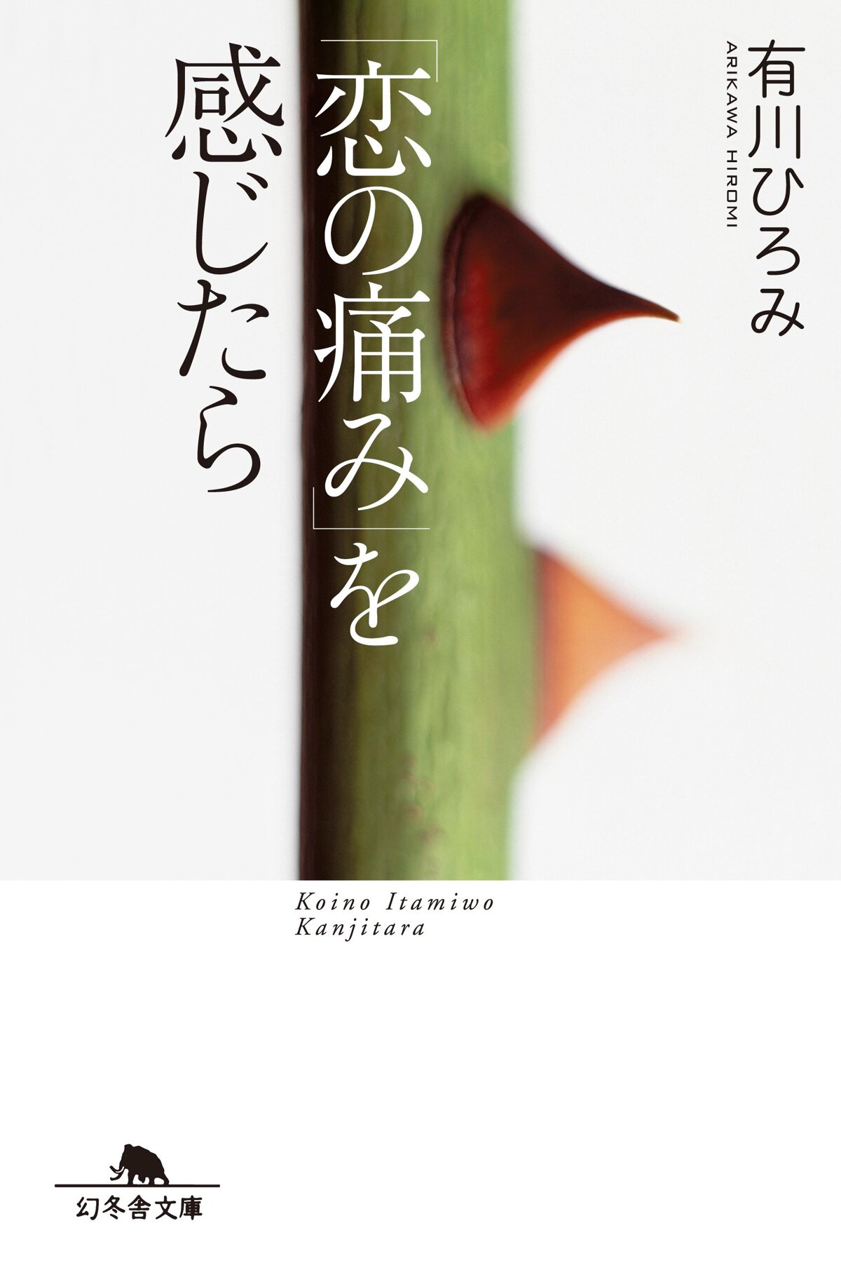 「恋の痛み」を感じたら