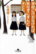 学校に行かなければ死なずにすんだ子ども