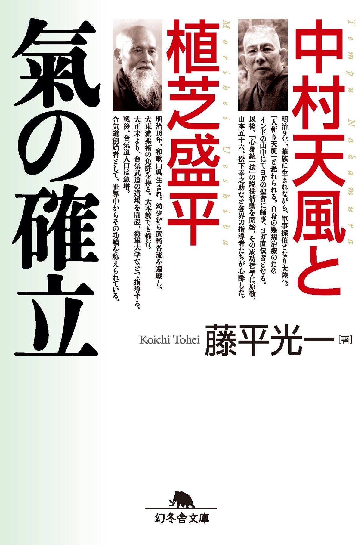 中村天風と植芝盛平 氣の確立