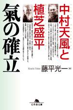 中村天風と植芝盛平 氣の確立