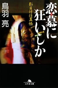 恋慕（いろ）に狂いしか　影目付仕置帳