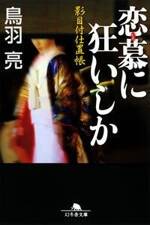 恋慕（いろ）に狂いしか　影目付仕置帳