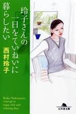 玲子さんの一日をていねいに暮らしたい