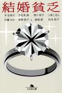 結婚貧乏の表紙画像