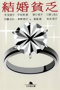 結婚貧乏