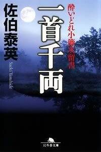 一首千両　酔いどれ小籐次留書