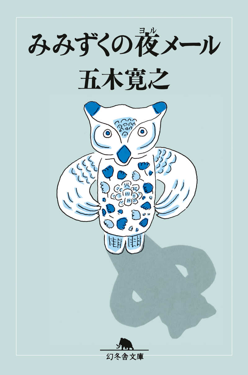 みみずくの夜メール』五木寛之 | 幻冬舎