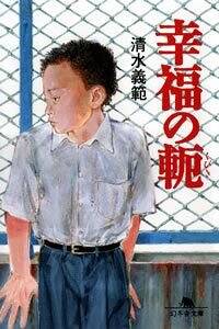 清水義範の作品一覧 | 幻冬舎
