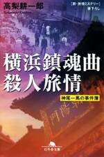 横浜鎮魂曲殺人旅情　神尾一馬の事件簿