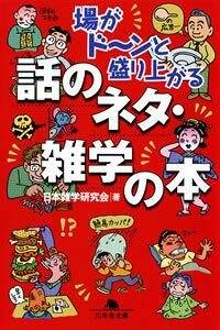 場がド～ンと盛り上がる 話のネタ・雑学の本