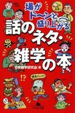 場がド～ンと盛り上がる 話のネタ・雑学の本